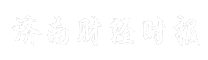 济南财经时报